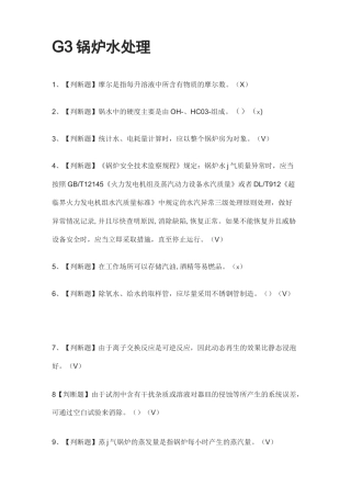 [全考点]G3锅炉水处理模拟测试题库[含答案]