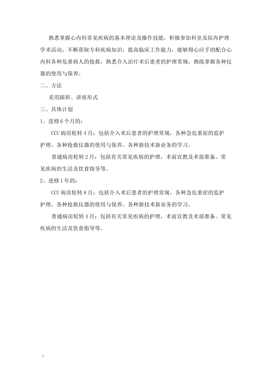 心血管内科进修生培训计划_第3页