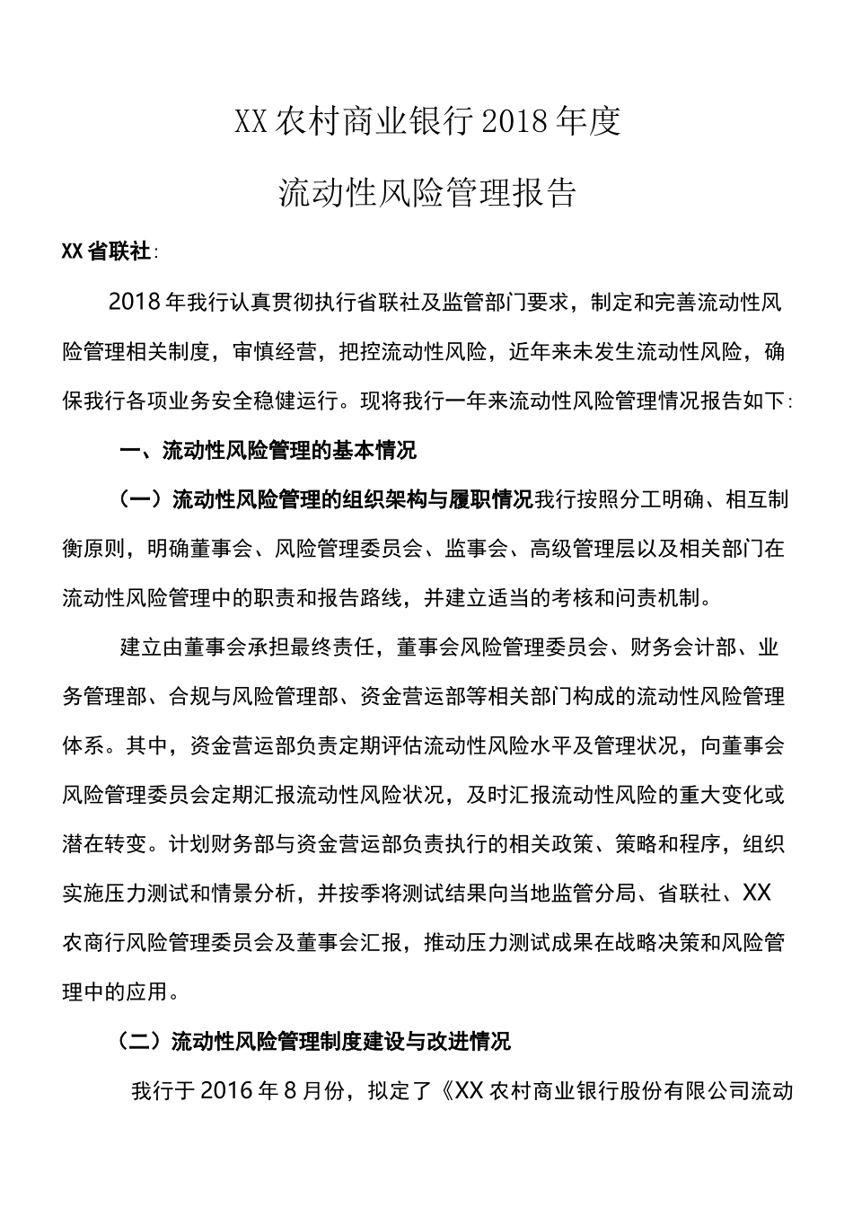 农商行流动性风险管理报告_第1页