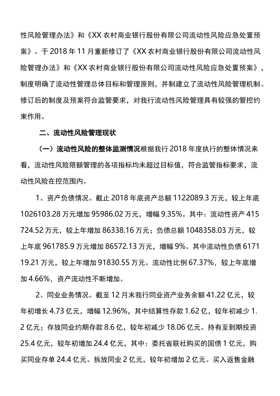 农商行流动性风险管理报告_第2页