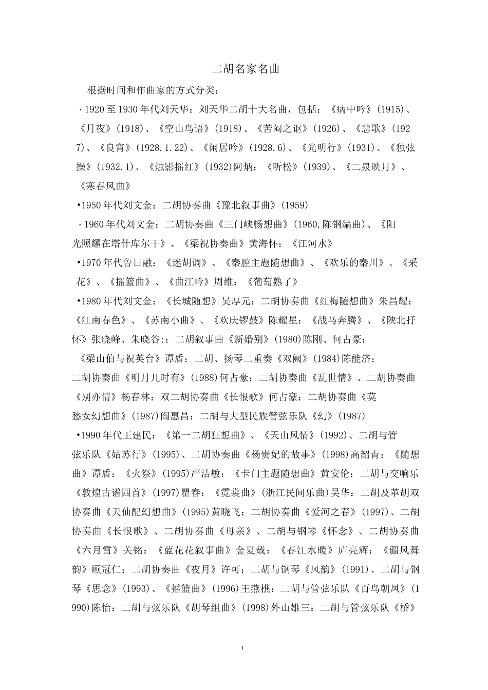 二胡曲目考级曲目表_第1页
