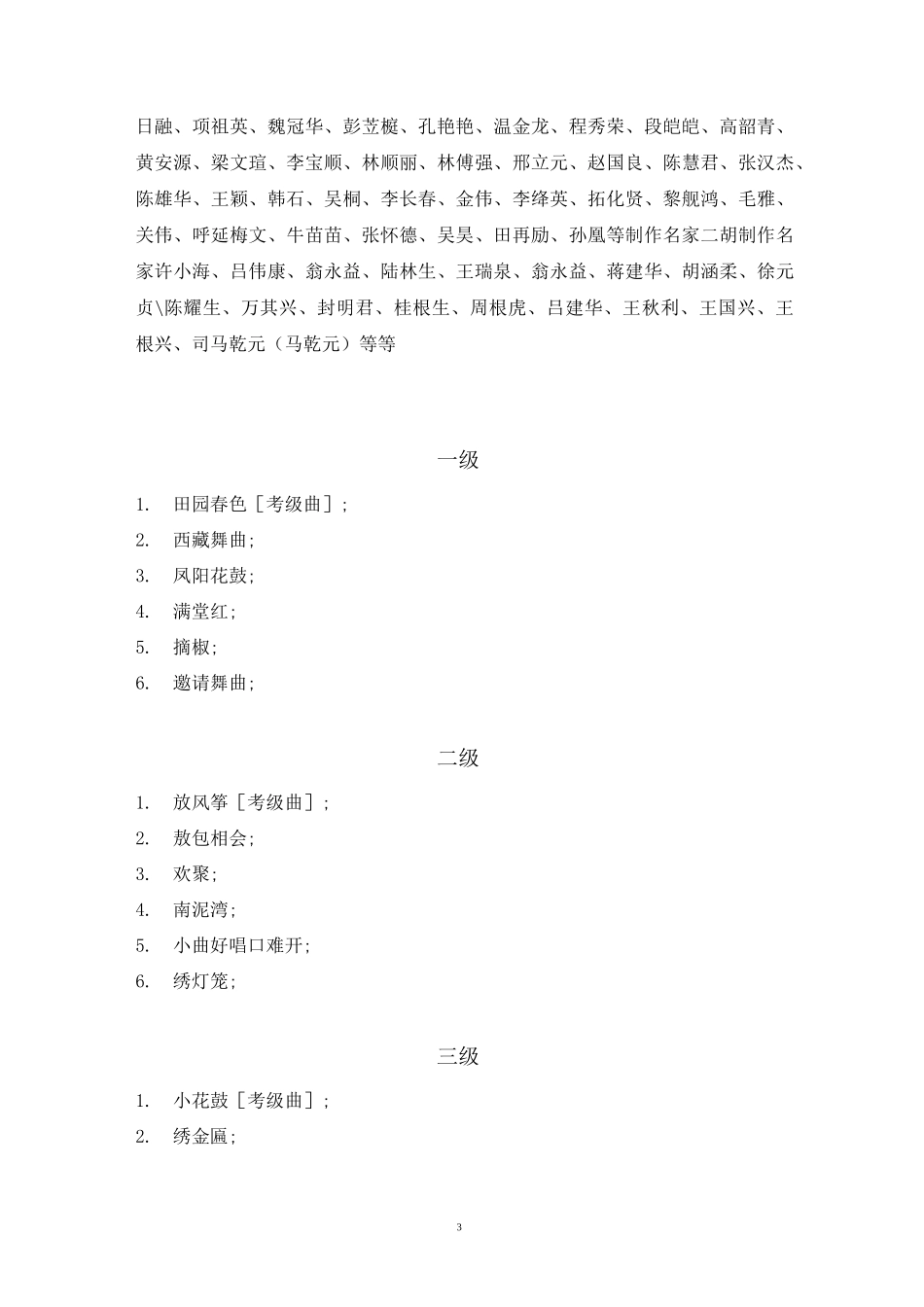 二胡曲目考级曲目表_第3页