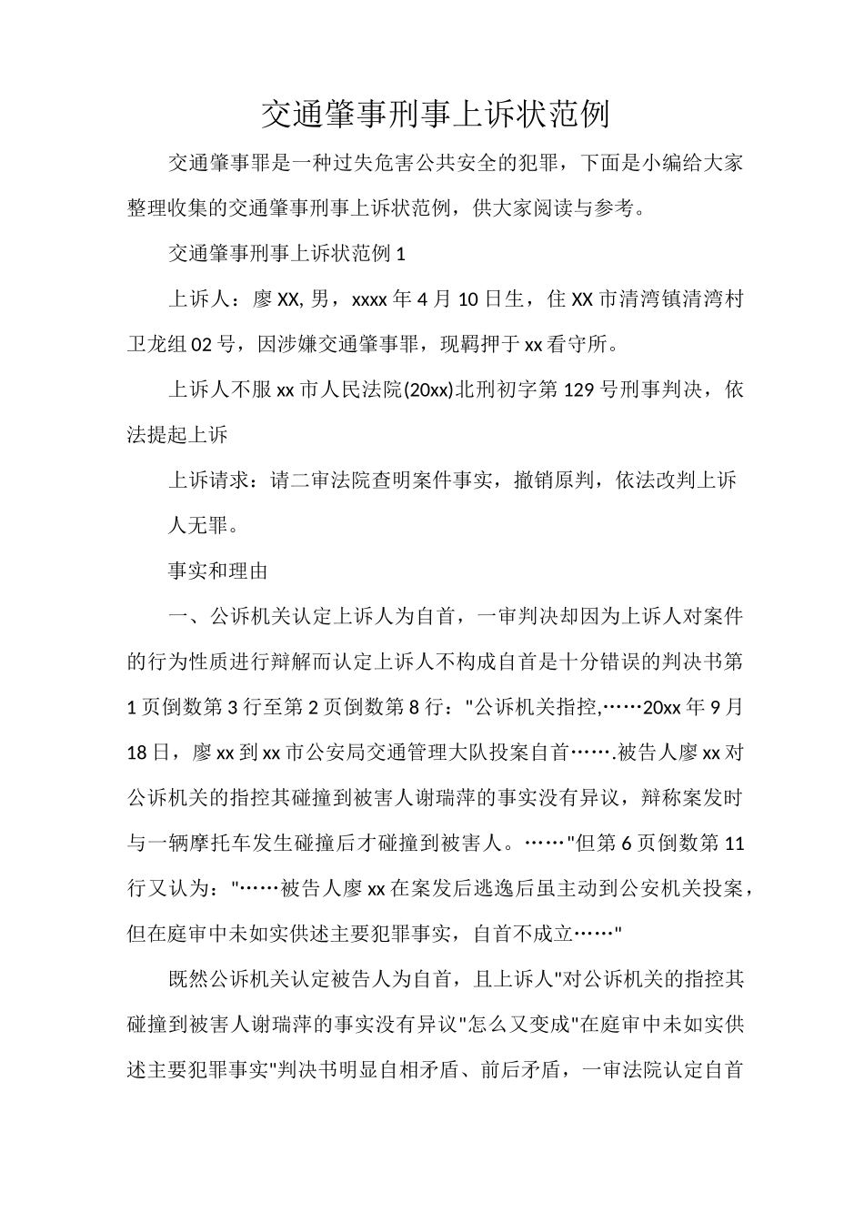 交通肇事刑事上诉状范例_第1页