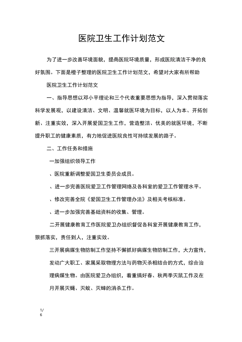 医院卫生工作计划2020范文_工作计划_第1页