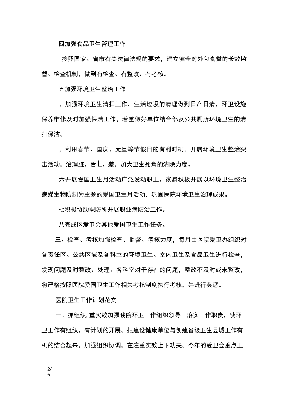 医院卫生工作计划2020范文_工作计划_第2页
