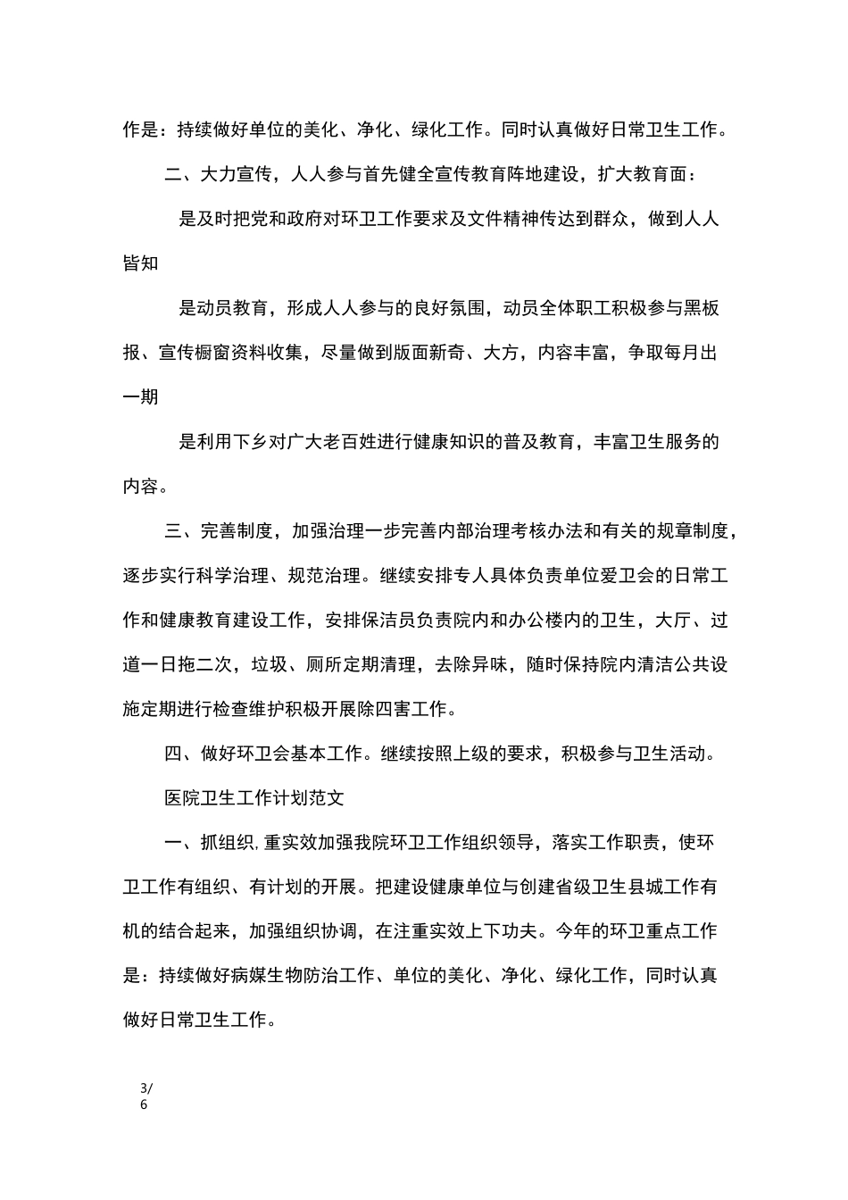 医院卫生工作计划2020范文_工作计划_第3页