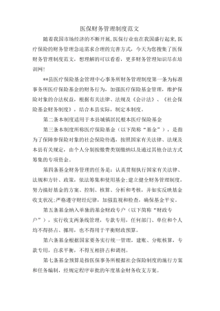 医保财务管理制度范文
