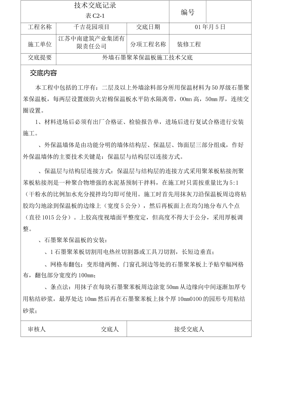 外墙石墨聚苯保温板施工技术交底_第1页