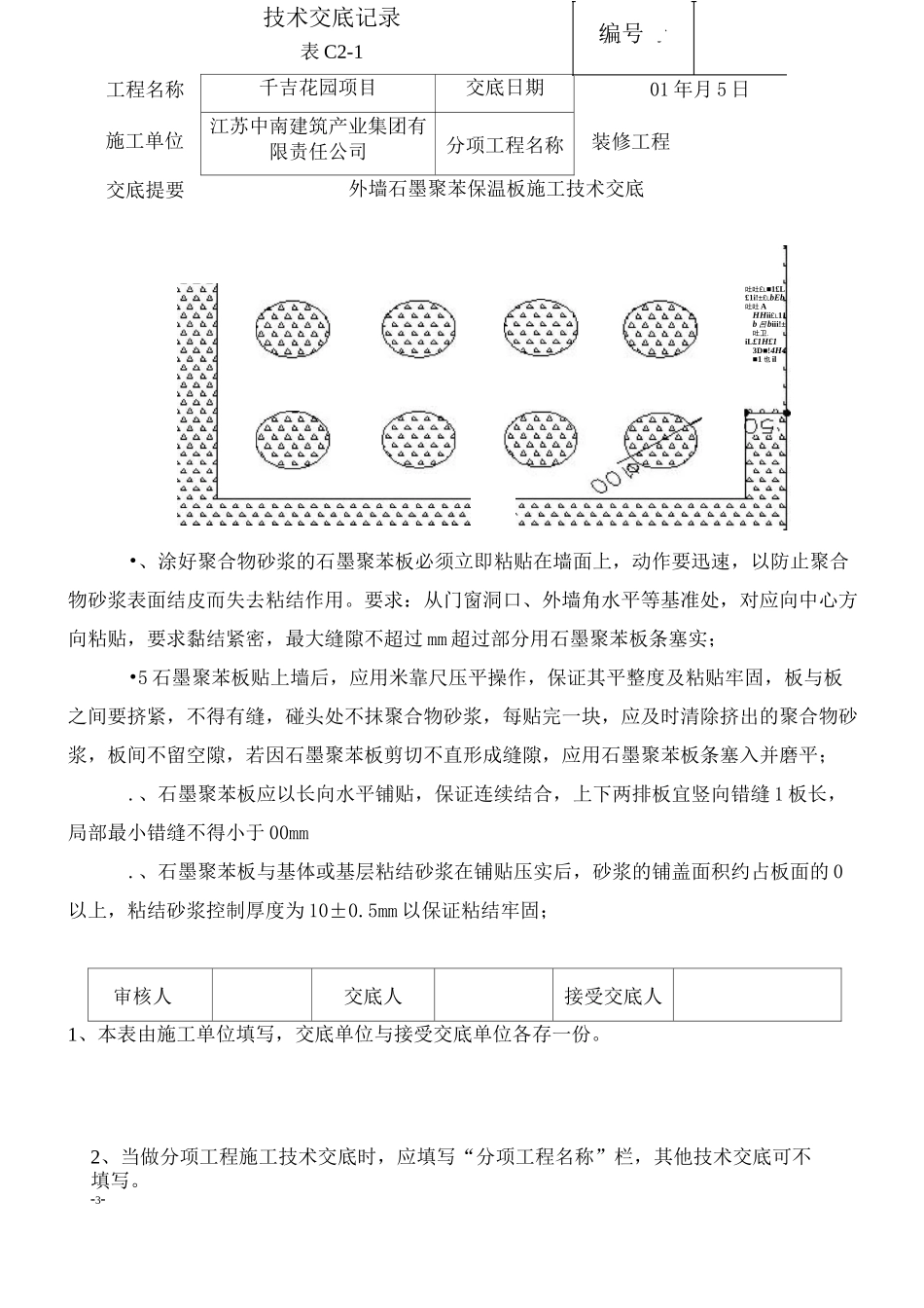 外墙石墨聚苯保温板施工技术交底_第3页