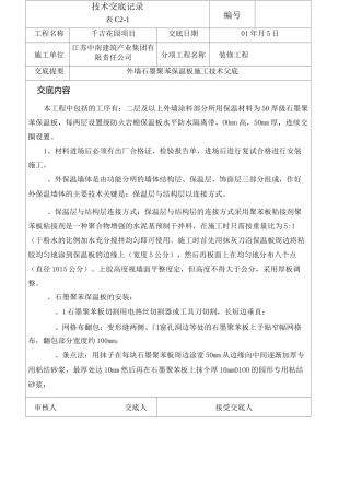 外墙石墨聚苯保温板施工技术交底