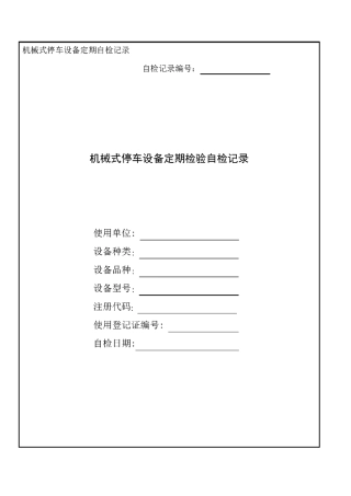 机械式停车设备定期检验自检记录