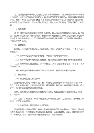 幼儿园绿色工作计划