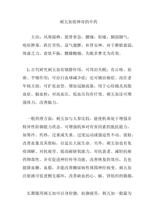 刺五加很神奇的中药