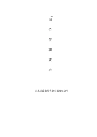 人员岗位职责及任职要求