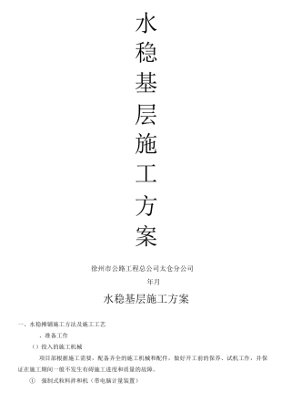 水稳施工方案)