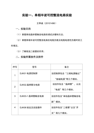 单相半波可控整流电路实验报告