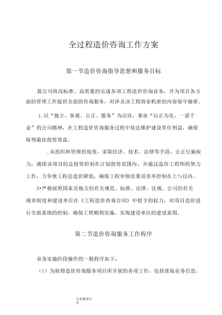 全过程造价咨询工作实施方案