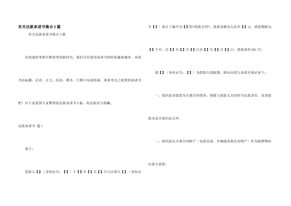 有关还款承诺书集合5篇_第1页