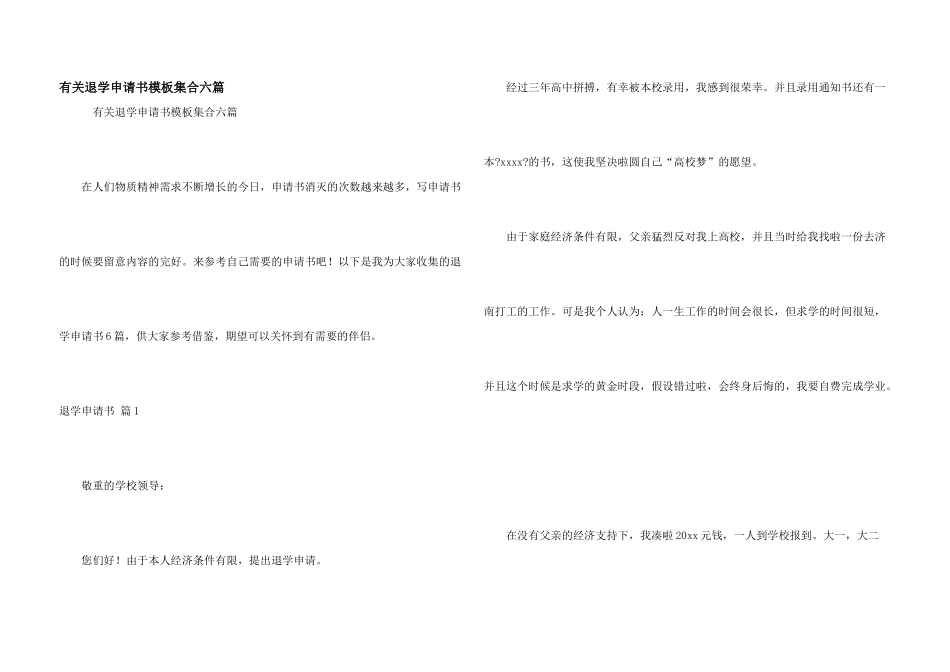 有关退学申请书模板集合六篇_第1页