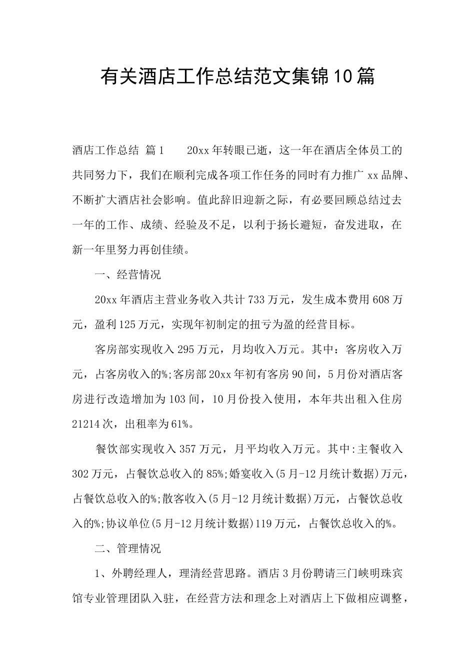 有关酒店工作总结范文集锦10篇_第1页