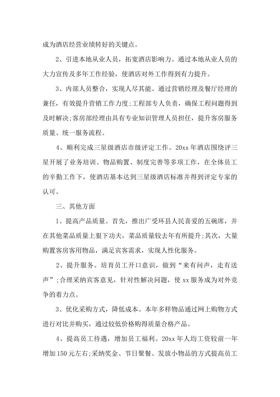 有关酒店工作总结范文集锦10篇_第2页