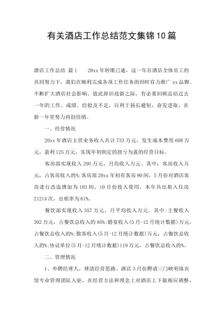 有关酒店工作总结范文集锦10篇