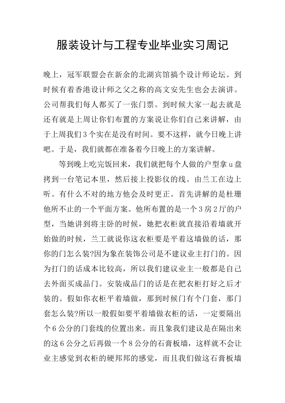 服装设计与工程专业毕业实习周记_第1页