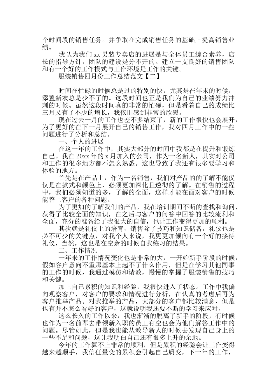 服装销售四月份工作总结范文_第2页