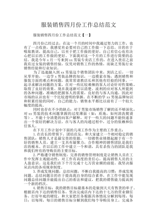 服装销售四月份工作总结范文