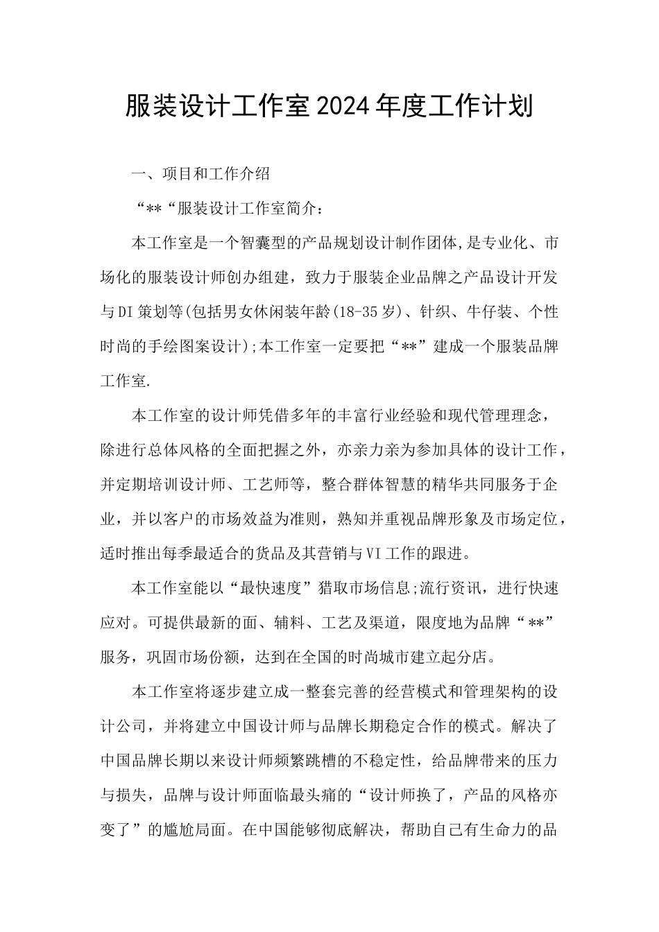 服装设计工作室2024年度工作计划_第1页