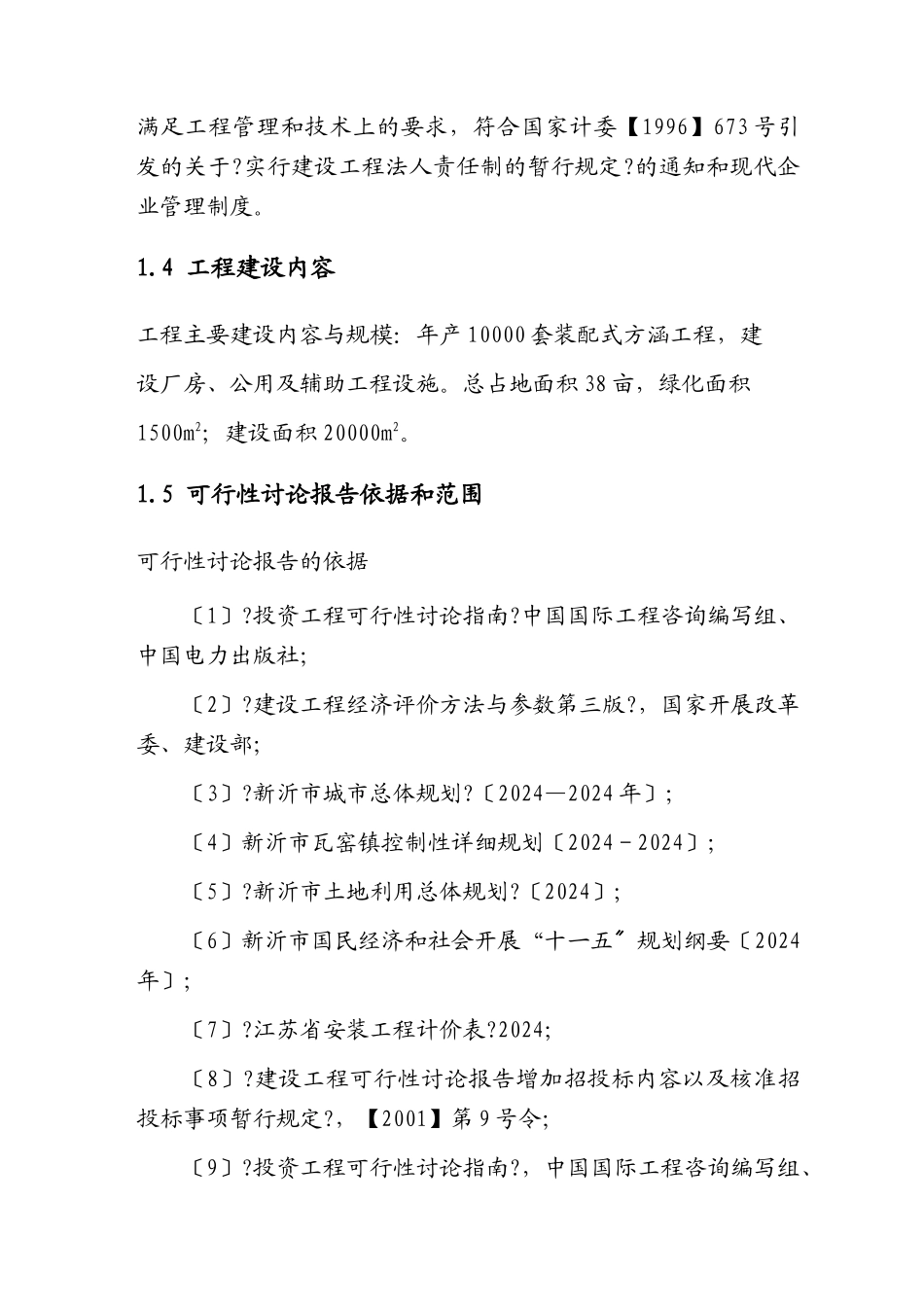 某公司年产10000套装配式方涵项目可行性研究报告_第2页