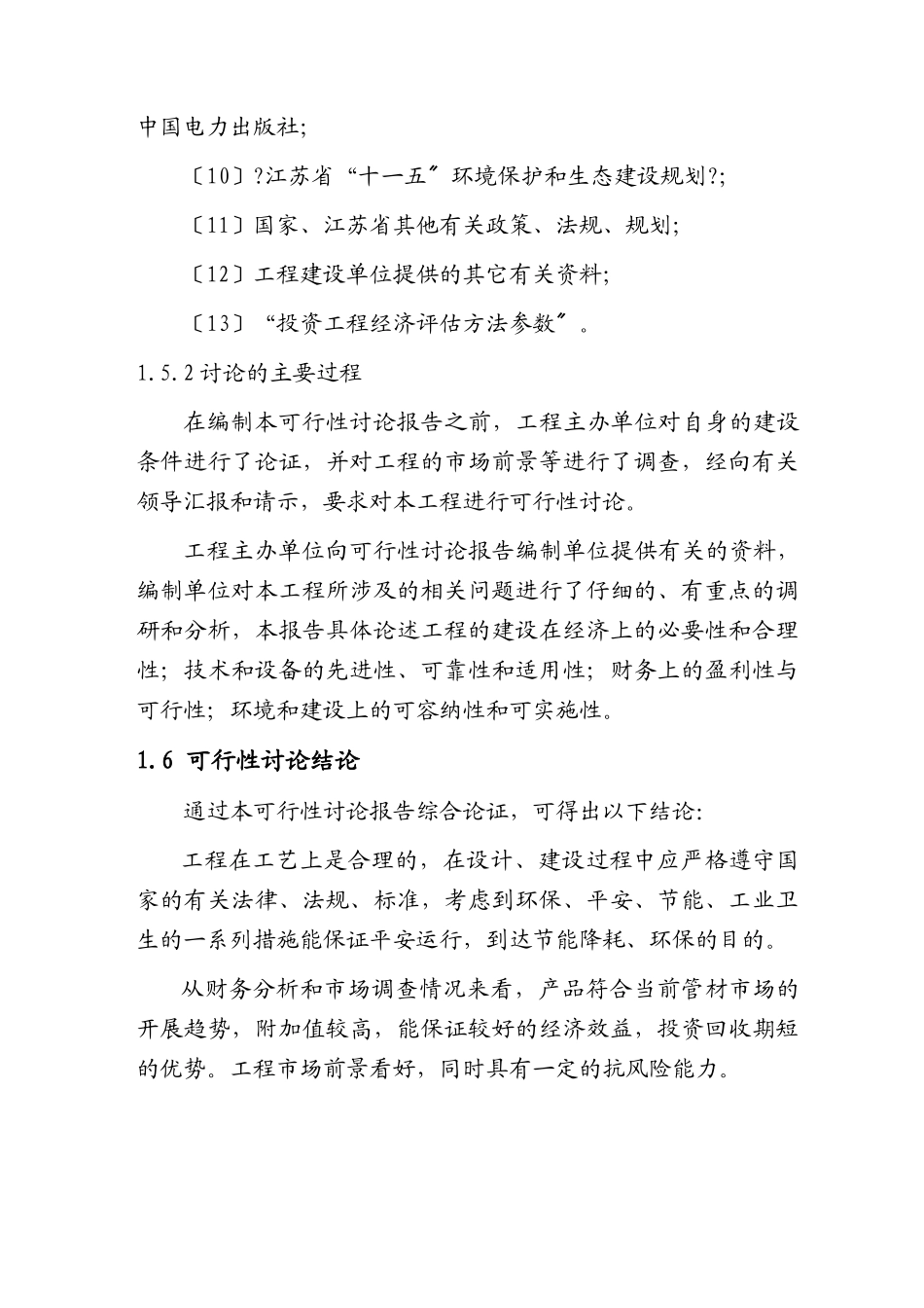 某公司年产10000套装配式方涵项目可行性研究报告_第3页