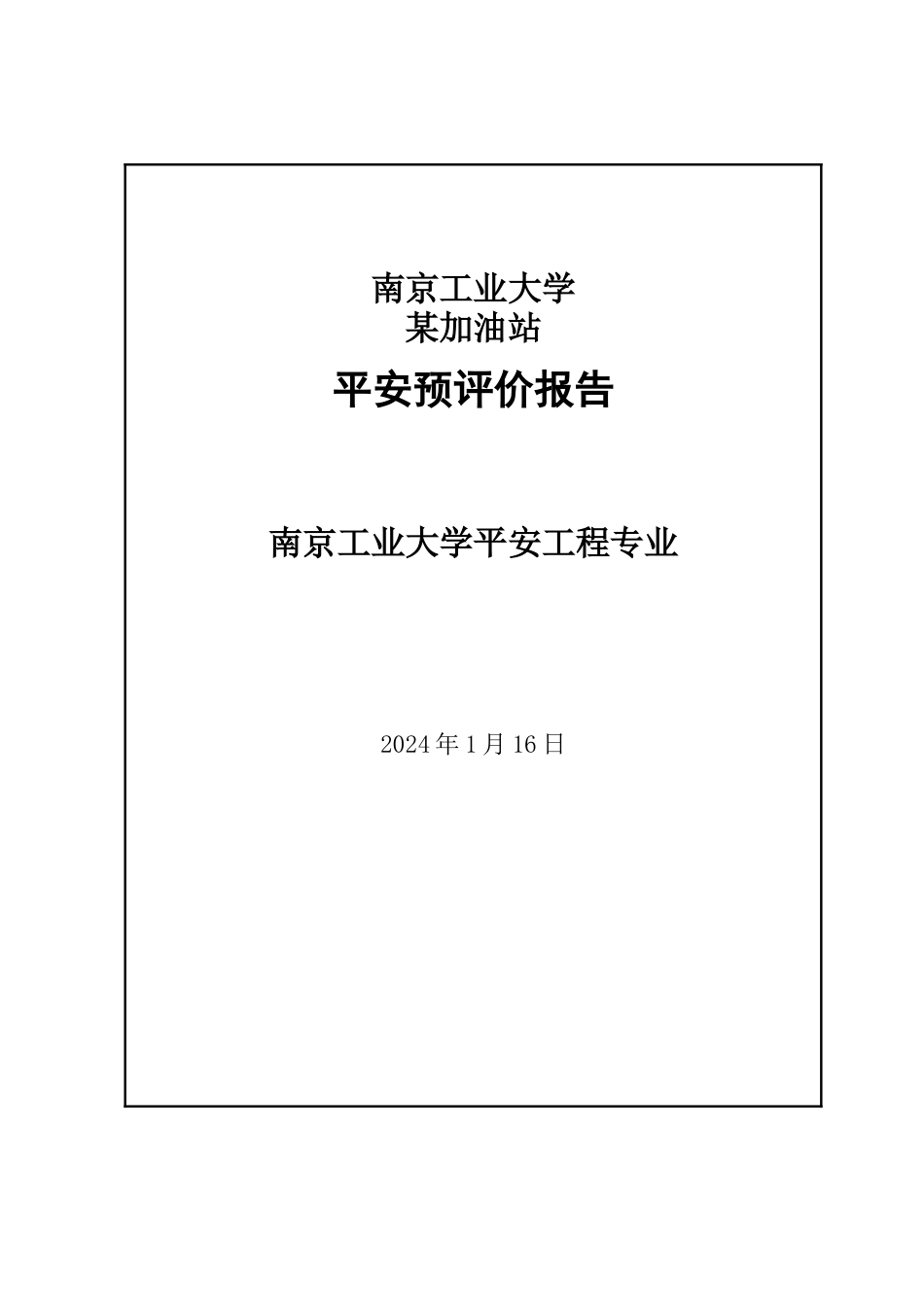 某加油站安全评价课程设计_第1页