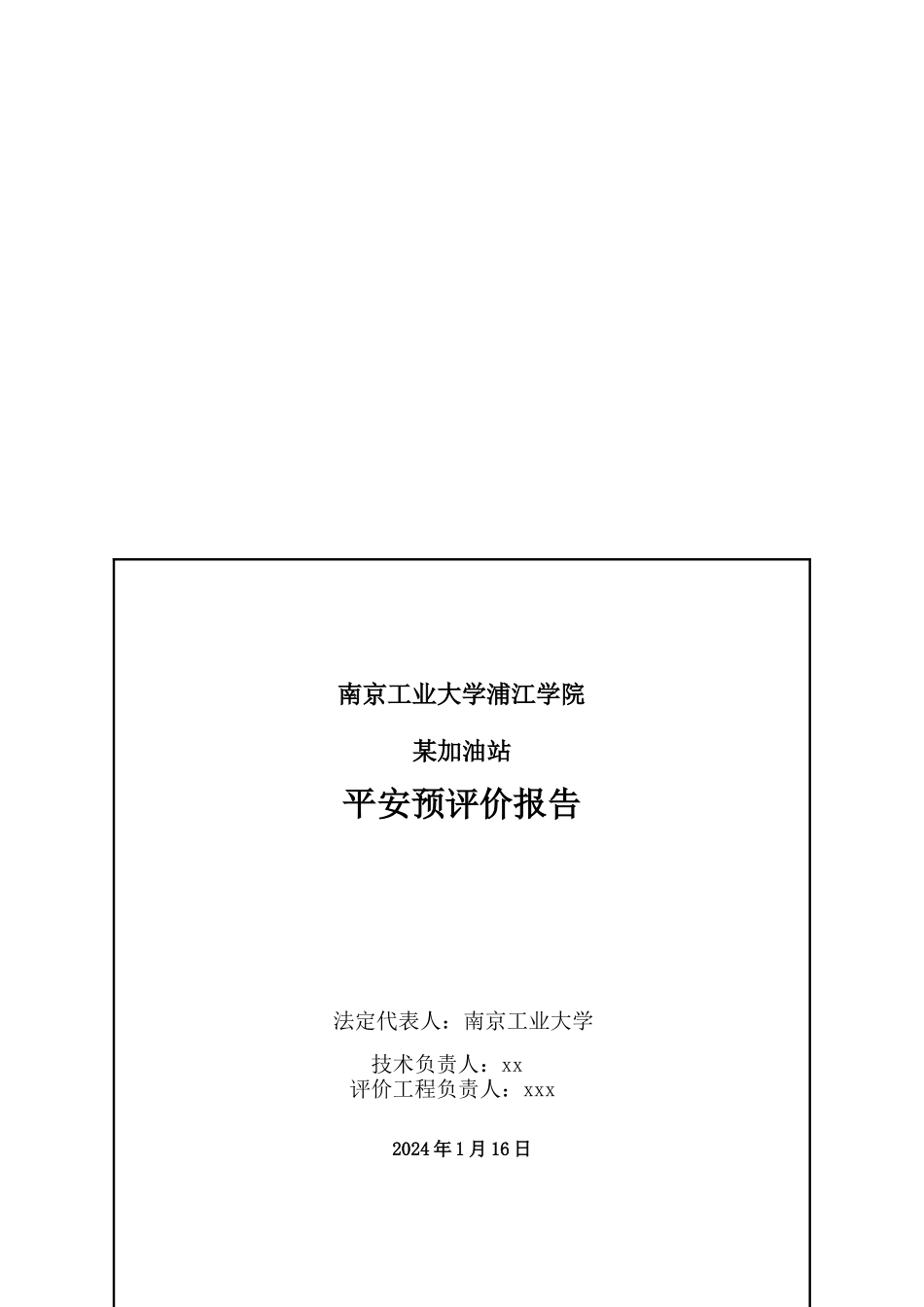 某加油站安全评价课程设计_第2页