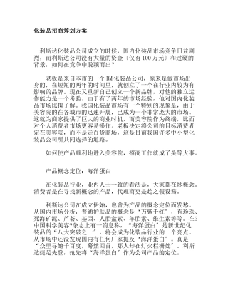 某化妆品招商策划方案