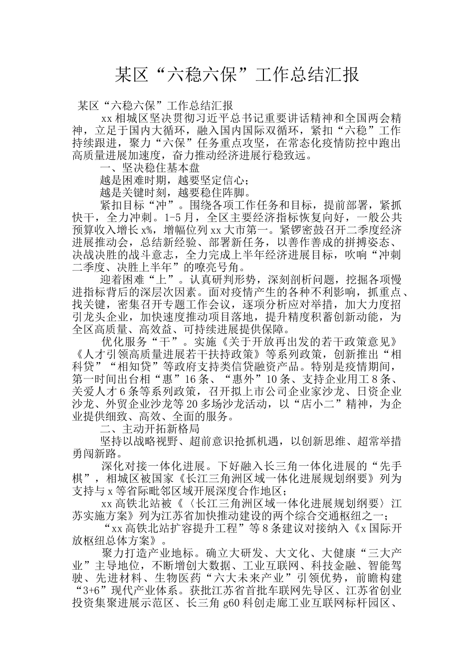 某区“六稳六保”工作总结汇报_第1页