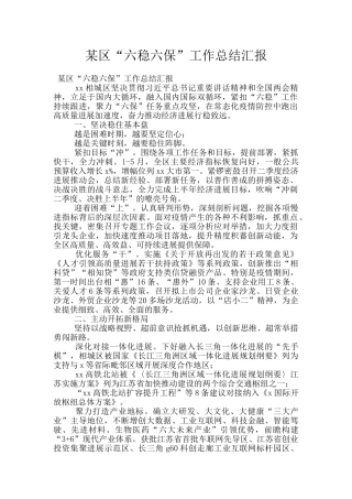 某区“六稳六保”工作总结汇报