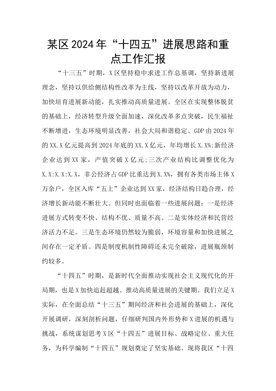 某区2024年“十四五”发展思路和重点工作汇报_第1页