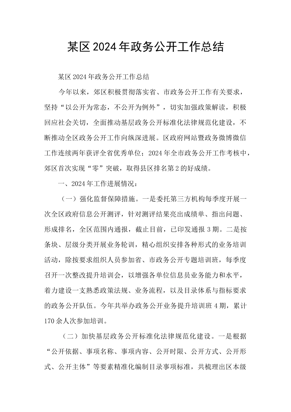 某区2024年政务公开工作总结_第1页