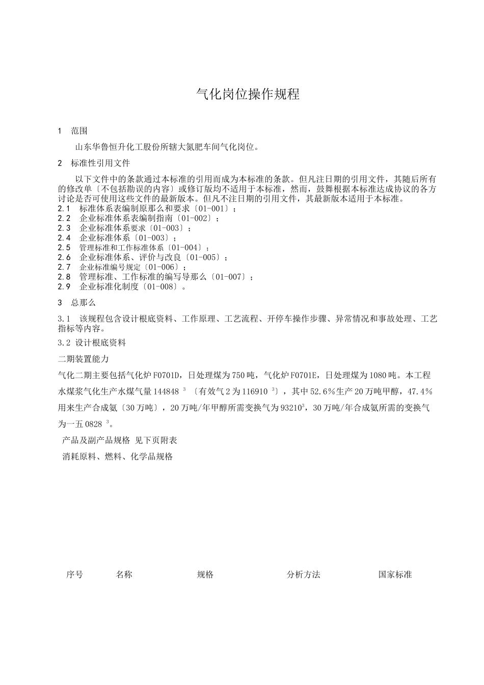某化工股份有限公司气化岗位操作规程_第3页