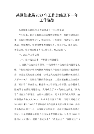 某区住建局202X年工作总结及下一年工作谋划