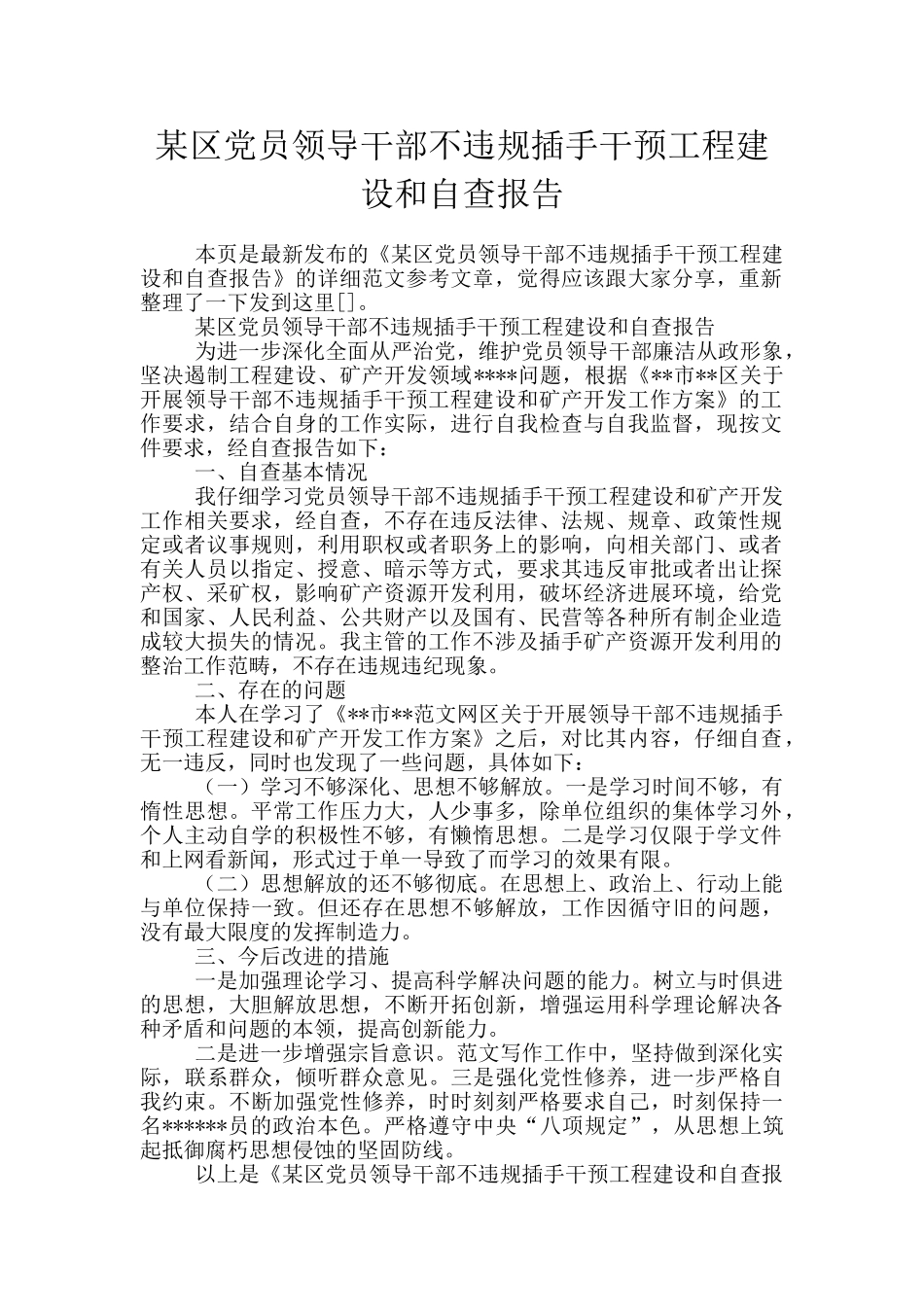 某区党员领导干部不违规插手干预工程建设和自查报告_第1页