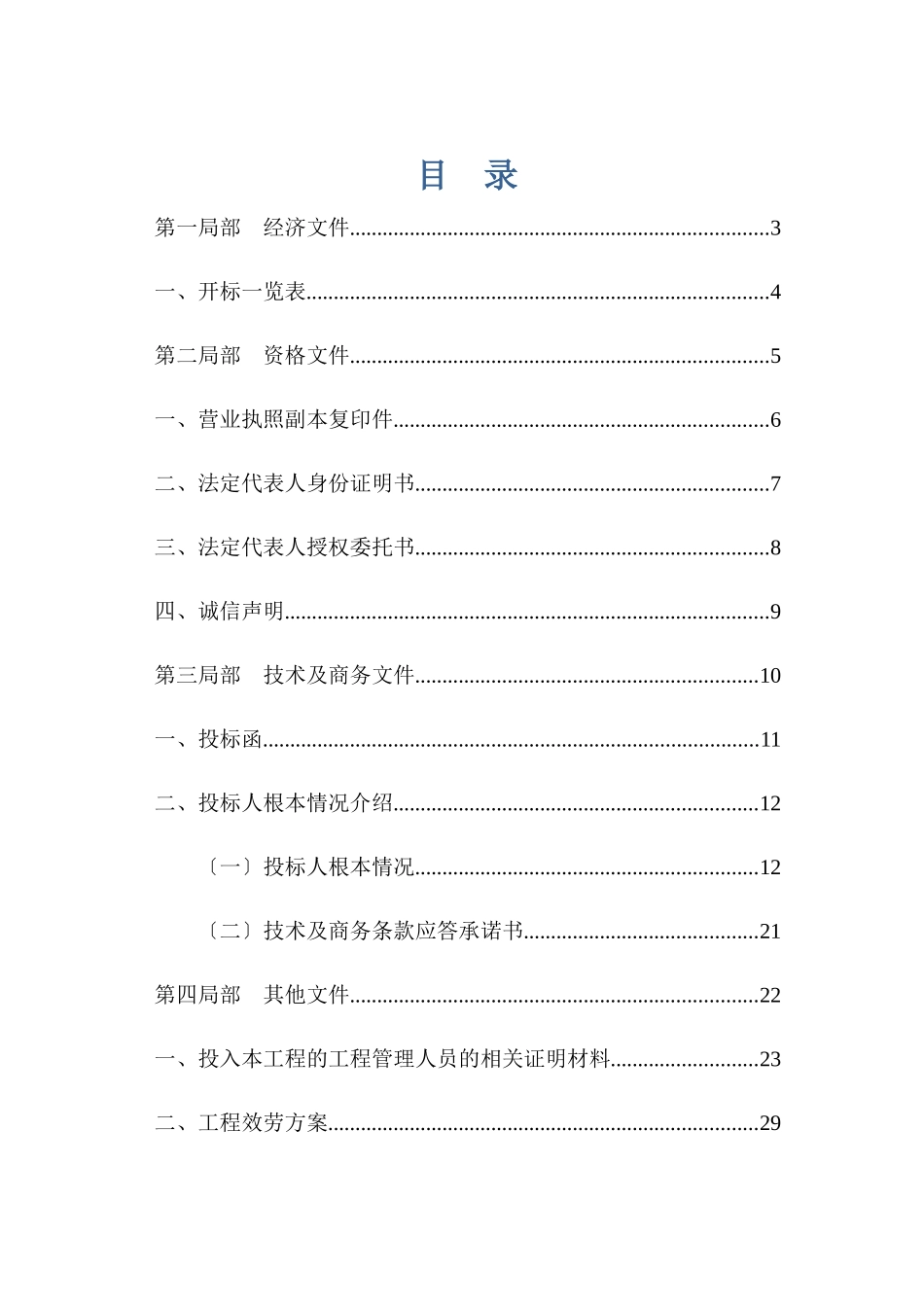 某区公共厕所维护管理服务项目投标书_第1页