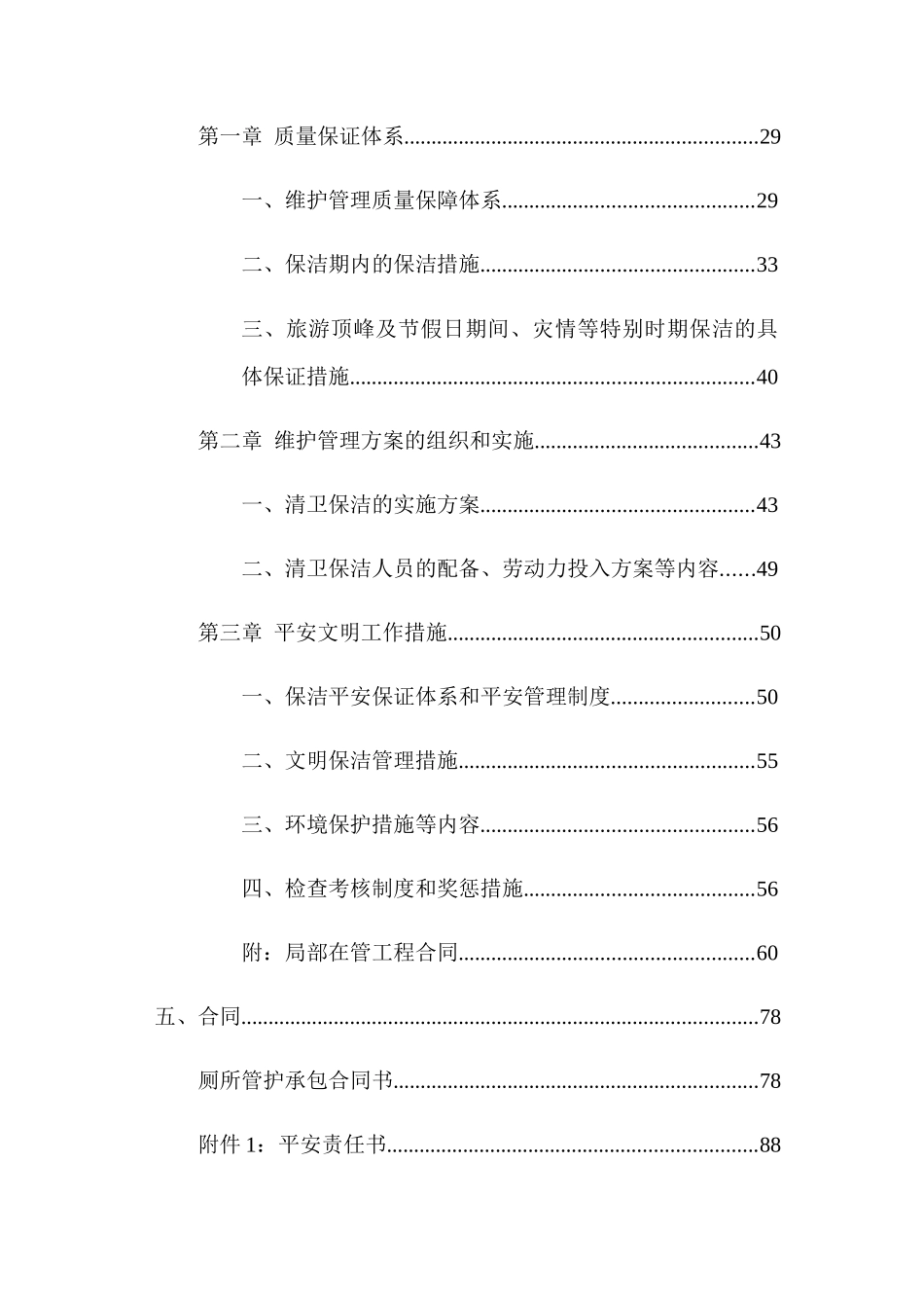 某区公共厕所维护管理服务项目投标书_第2页