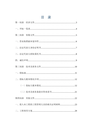 某区公共厕所维护管理服务项目投标书