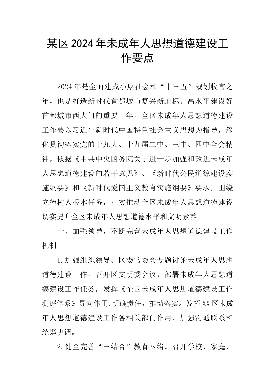 某区2024年未成年人思想道德建设工作要点_第1页
