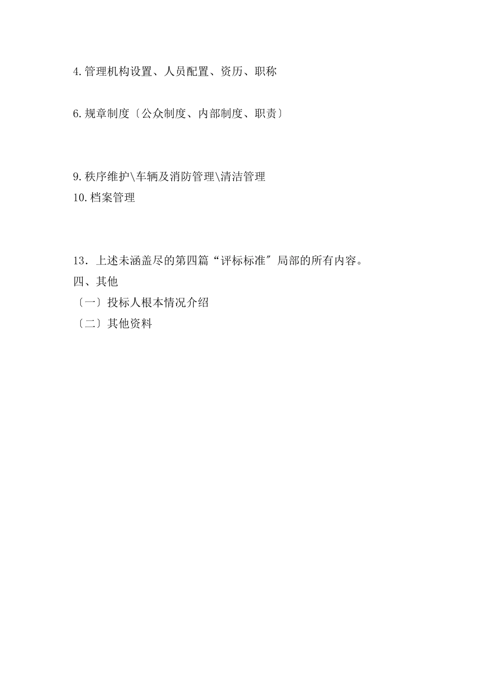 某区办公楼业务用房物业管理项目招标文件_第2页