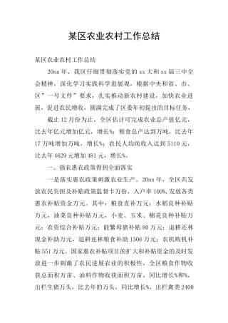 某区农业农村工作总结