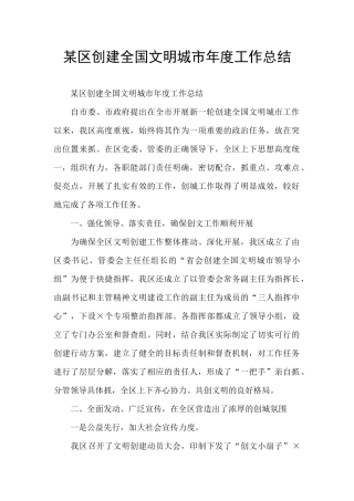 某区创建全国文明城市年度工作总结