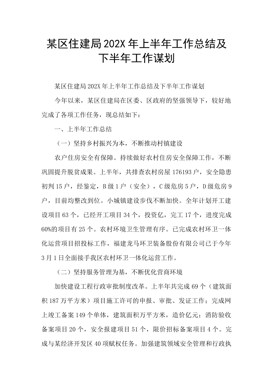 某区住建局202X年上半年工作总结及下半年工作谋划_第1页